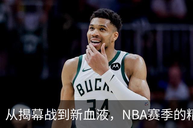 从揭幕战到新血液，NBA赛季的精彩新篇章