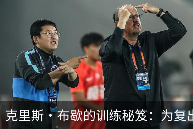克里斯·布歇的训练秘笈：为复出加油！