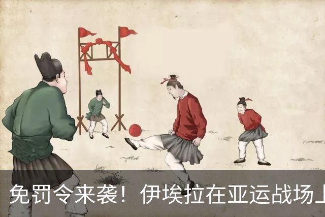 免罚令来袭！伊埃拉在亚运战场上大获全胜