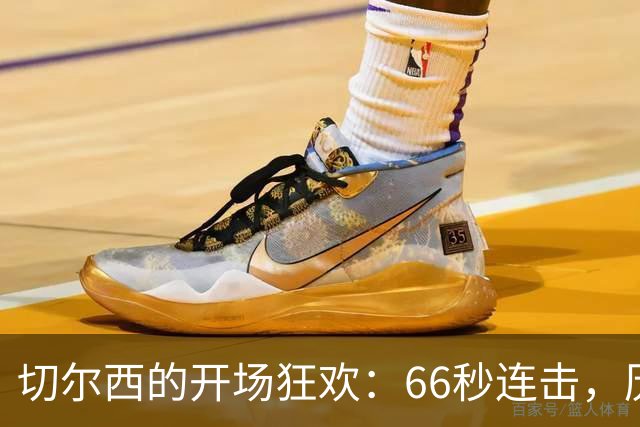 切尔西的开场狂欢：66秒连击，历史新篇章