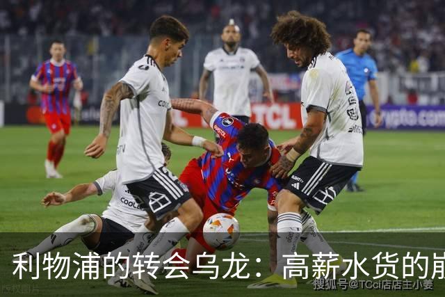 利物浦的转会乌龙：高薪水货的崩盘与旧将的救赎之路
