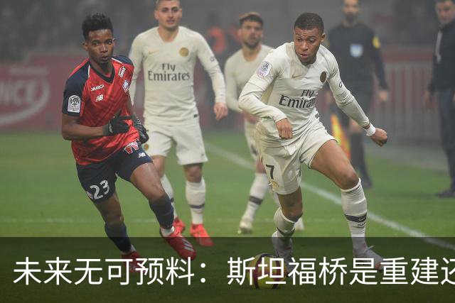 未来无可预料：斯坦福桥是重建还是搬家？