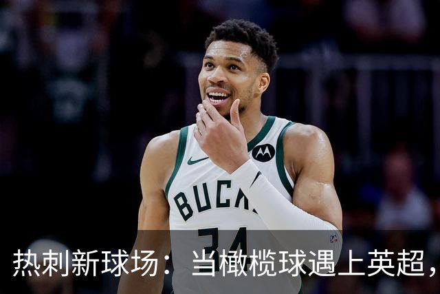 热刺新球场：当橄榄球遇上英超，钱袋子也跟着跳舞！