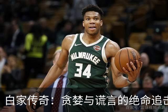 白家传奇：贪婪与谎言的绝命追击