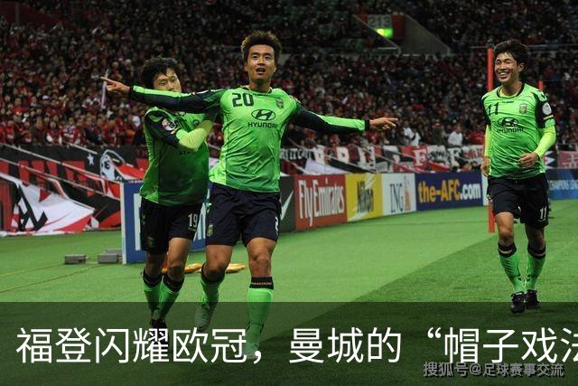 福登闪耀欧冠，曼城的“帽子戏法小子”上场了！