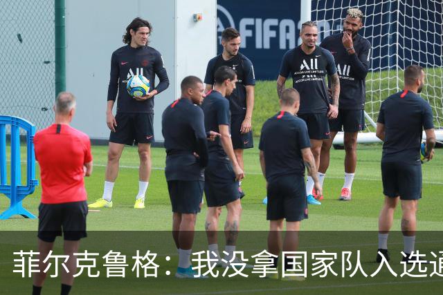 菲尔克鲁格：我没拿国家队入选通知，反正我只想为云达不莱梅拼命！