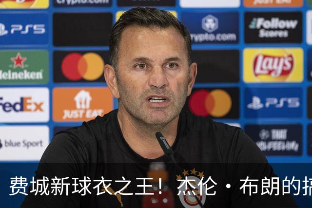 费城新球衣之王！杰伦·布朗的搞笑签名时刻