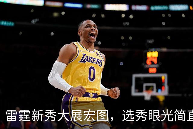 雷霆新秀大展宏图，选秀眼光简直如鹰眼般锐利！